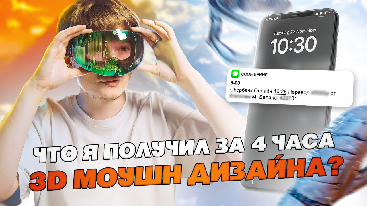 Сделал 3Д МОУШН РОЛИК взамен на ОДЕЖДУ ДЛЯ СНОУБОРДА за 4 часа