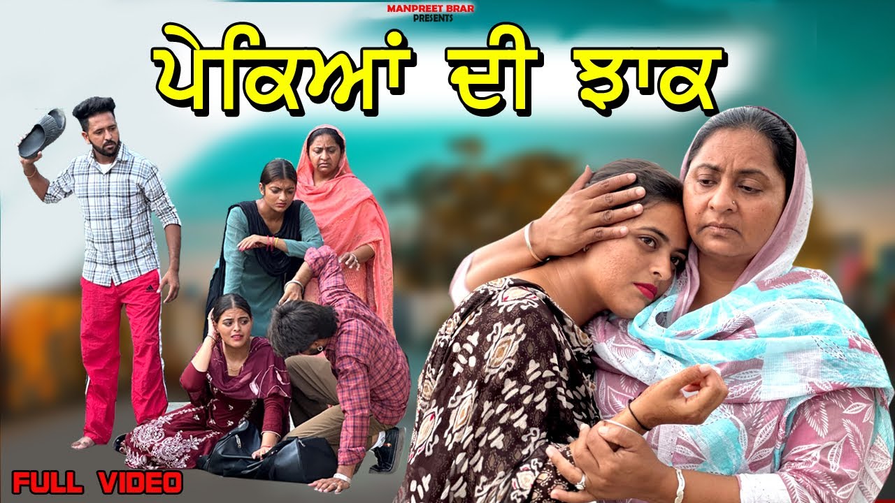 ਪੇਕਿਆਂ ਦੀ ਝਾਕ | PEKIYAN DI JHAAK | NEW PUNJABI VIDEO 2025 | MANPREET BRAR |