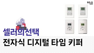 완벽한 전자식 디지털 타임 키퍼 리뷰와 사용 팁