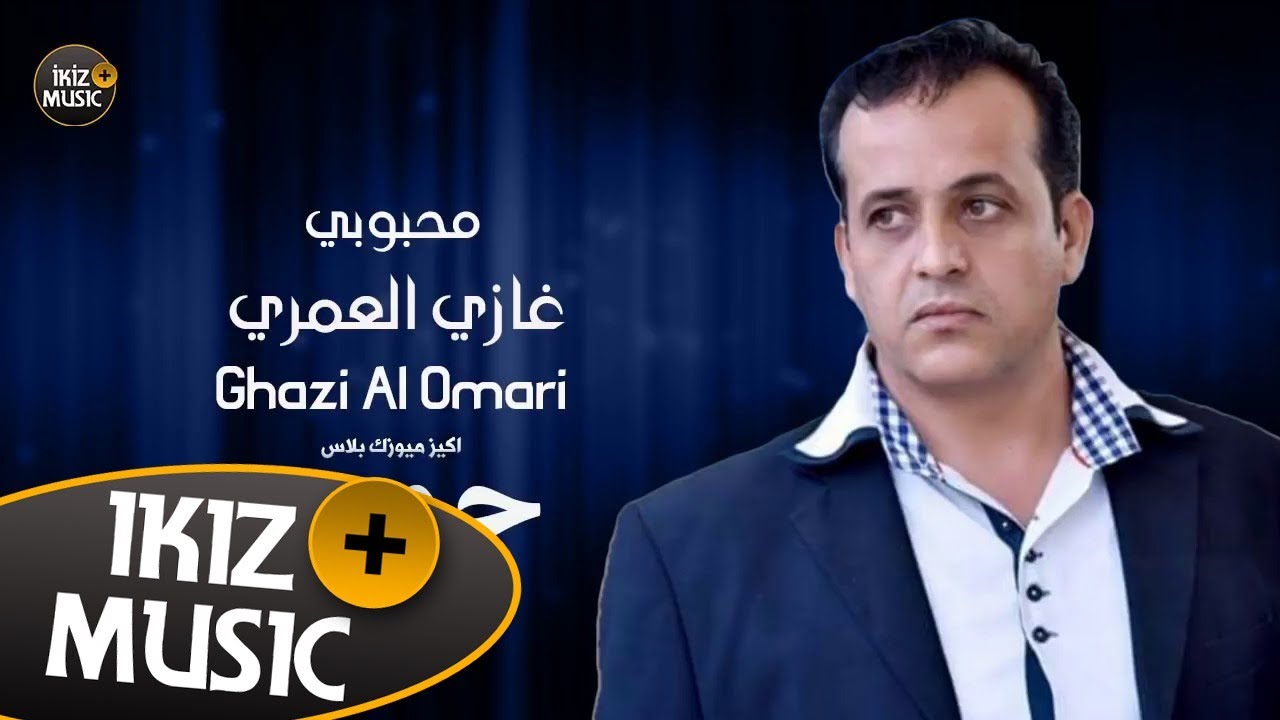 محبوبي (جوبي عراقي) الفنان غازي العمري دبكات 2019