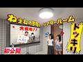 お部屋初公開!!朝は普通だったのに!?家に帰ったらねぇねの部屋がシアタールームになってるドッキリ!himawari-CH