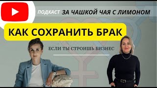 Как сохранить брак, если ты строишь бизнес?!