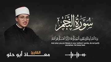 ترتيل رائع لسورة النجم من القارئ معاذ أبو حلو