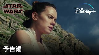 スター・ウォーズ／最後のジェダイ | 予告編 | Disney+ (ディズニープラス）