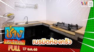 เนรมิตห้องครัวสไตล์ที่ใช่ในวันที่ชอบความเรียบง่าย | ช่างประจำบ้าน | 17 ธ.ค. 66 | FULL