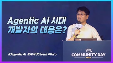 에이전틱 AI 시대 클라우드 개발자의 대응은? :: 윤석찬 (AWS 수석 테크에반젤리스트)