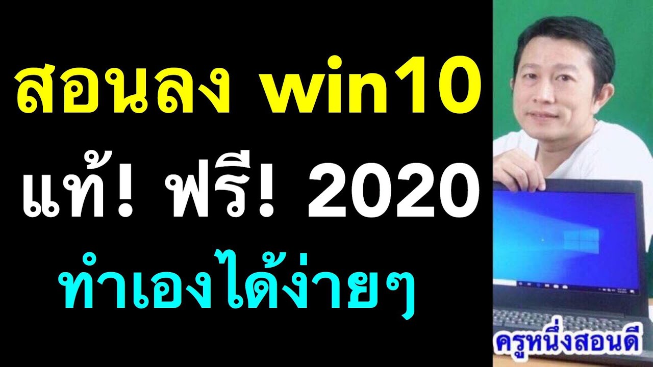 สอนลง windows 10 ใหม่ล่าสุด 2020 การลงวินโดว์ 10 ผ่าน usb แท้! ฟรี! (อัพเดทV1909) l ครูหนึ่งสอนดี