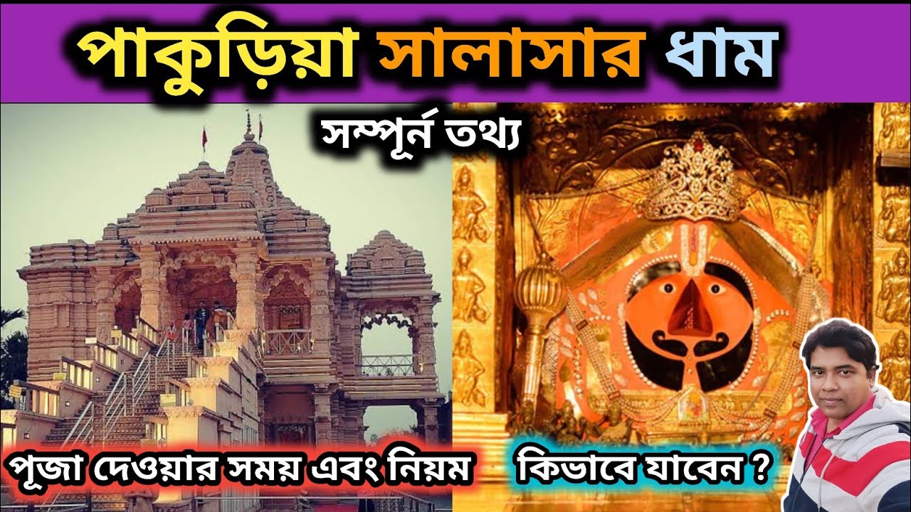 পাকুড়িয়া সালাসার ধাম অসাধারণ অপূর্ব মন্দির।। হাওড়া সলপ হাইরোড।।#pakuriasalasaardham