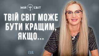 Тобі обов'язково треба це почути! Твій світ може бути кращим, якщо ти робитимеш це...