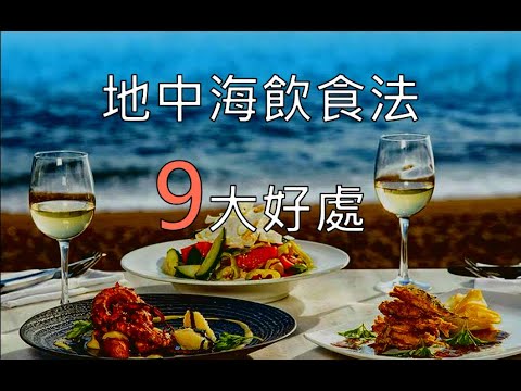 【健康飲食】地中海飲食法9大好處 血脂率竟下降80% !!!