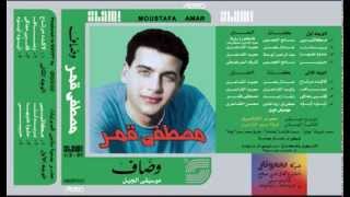 Mostafa Amar - Makateby I مصطفى قمر - مكاتيبي