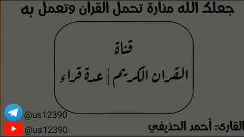 سورة الشمس - أحمد الحذيفي Surat Al-Shams - Ahmed Al-Hudhayfi