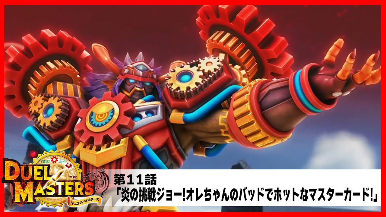 デュエル・マスターズ(2017)】第11話「炎の挑戦ジョー!オレちゃんの
