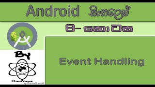 Android Sinhala By ChamiViews Part 8 - Event Handling