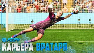 FC 24 Карьера Вратаря - Дебют в АПЛ - Манчестер Сити Покупает Новых Игроков #24