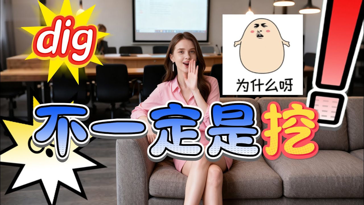 dig一定是挖吗?三个被你理解错的dig;注意,a good call跟电话无关;误会了,catch you later不是晚点抓你.#英语 ...