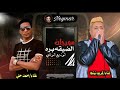 غناء نينجا واحمد حلى مهرجان الضيقة برة يابا وحشتني توزيع توتي مزيكا حماده مامبو كلمات احمد الچو 