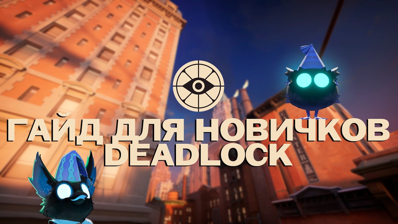 ТЫ СТАНЕШЬ ПРО ЕСЛИ ПОСМОТРИШЬ ЭТО ВИДЕО | ГАЙД ДЛЯ НОВИЧКОВ DEADLOCK #deadlock