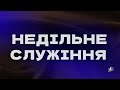 НЕДІЛЬНЕ  БОГОСЛУЖІННЯ  | &quot;Блага Вість&quot; Черкаси | 18.02.2024