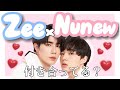【 タイ沼 】Zee × Nunew はリアルガチ [ Cutie Pie / BL / じぬぬ / 日本語字幕 ]