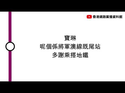 [將軍澳線車廂廣播] 寶琳，呢個係將軍澳線既尾站，多謝乘搭地鐵