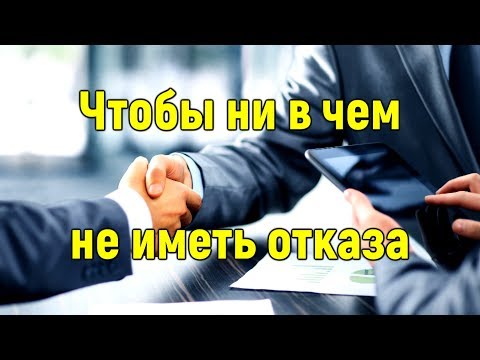 Чтобы ни в чем не иметь отказа