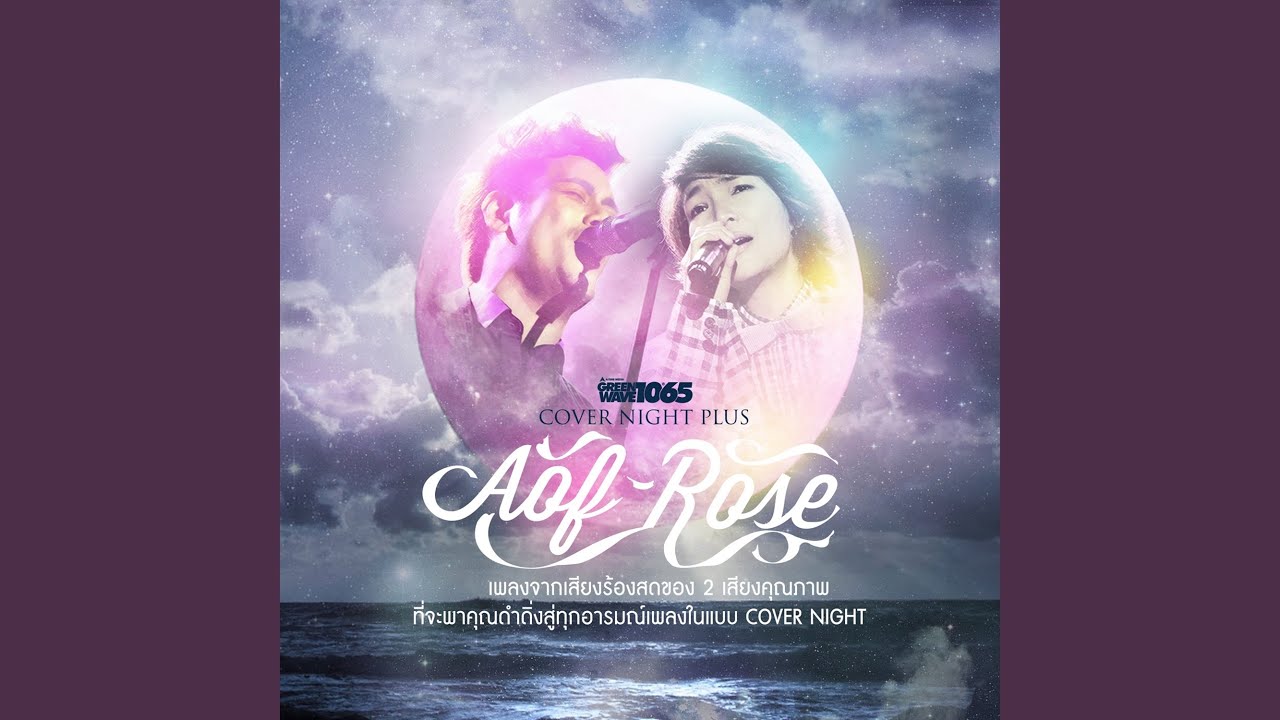 ปกเพลง คืนนี้ — ROSE SIRINTIP