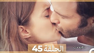 دوبلاج عربي الحلقة 45 - حكاية حب (Arabic Dubbed) HD