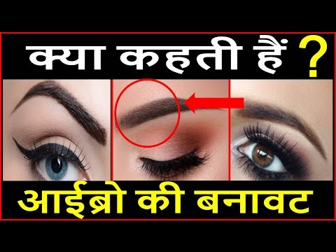 वीडियो: भौं की पूंछ कहाँ समाप्त होनी चाहिए?