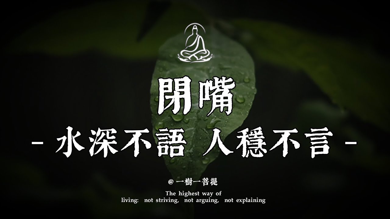 為什麼越有城府的人越安靜？三年學說話，一生學閉嘴，沉默是你最好的護身符。|一樹一菩提 