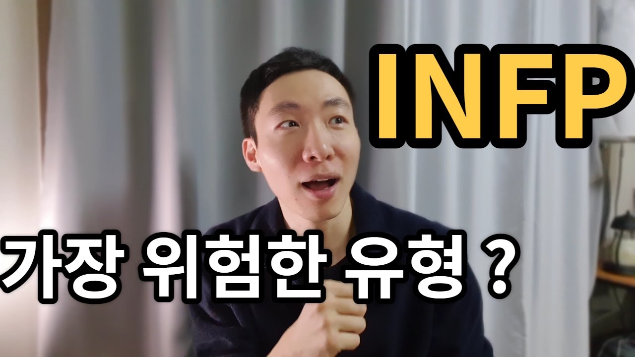 인프피(infp)가 꼭 알아야 하는 것