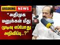 JCD Prabhakar “அதிமுக மனுக்கள் மீது முடிவு எப்போது அறிவிப்பு..?” - சபாநாயகர் பதில் | TVK Govt
