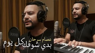 بدي شوفك كل يوم /عصام سرحان