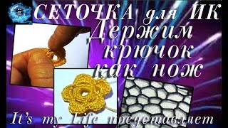 Сеточка для ирландского кружева. Учимся держать крючок как нож (для начинающих) Сеточка для ирландского кружева. Учимся держать крючок как нож (для начинающих)