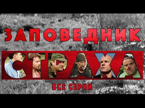 Сети страха все серии