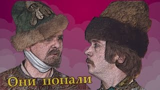 Иван Васильевич меняет профессию, новый трейлер!!