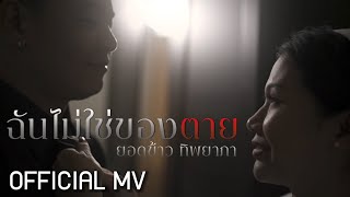 ฉันไม่ใช่ของตาย - ยอดข้าว ทิพยาภา [OFFICIAL MV]