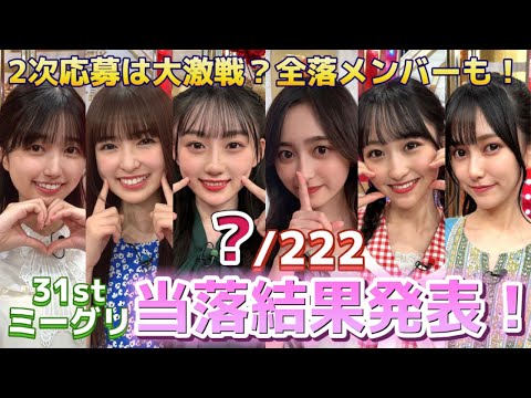 【乃木坂46】31stここにはないものミーグリ2次当落発表！当選率もかなり低くなってきた【五百城茉央、池田瑛紗、一ノ瀬美空、井上和、小川彩、川﨑桜】