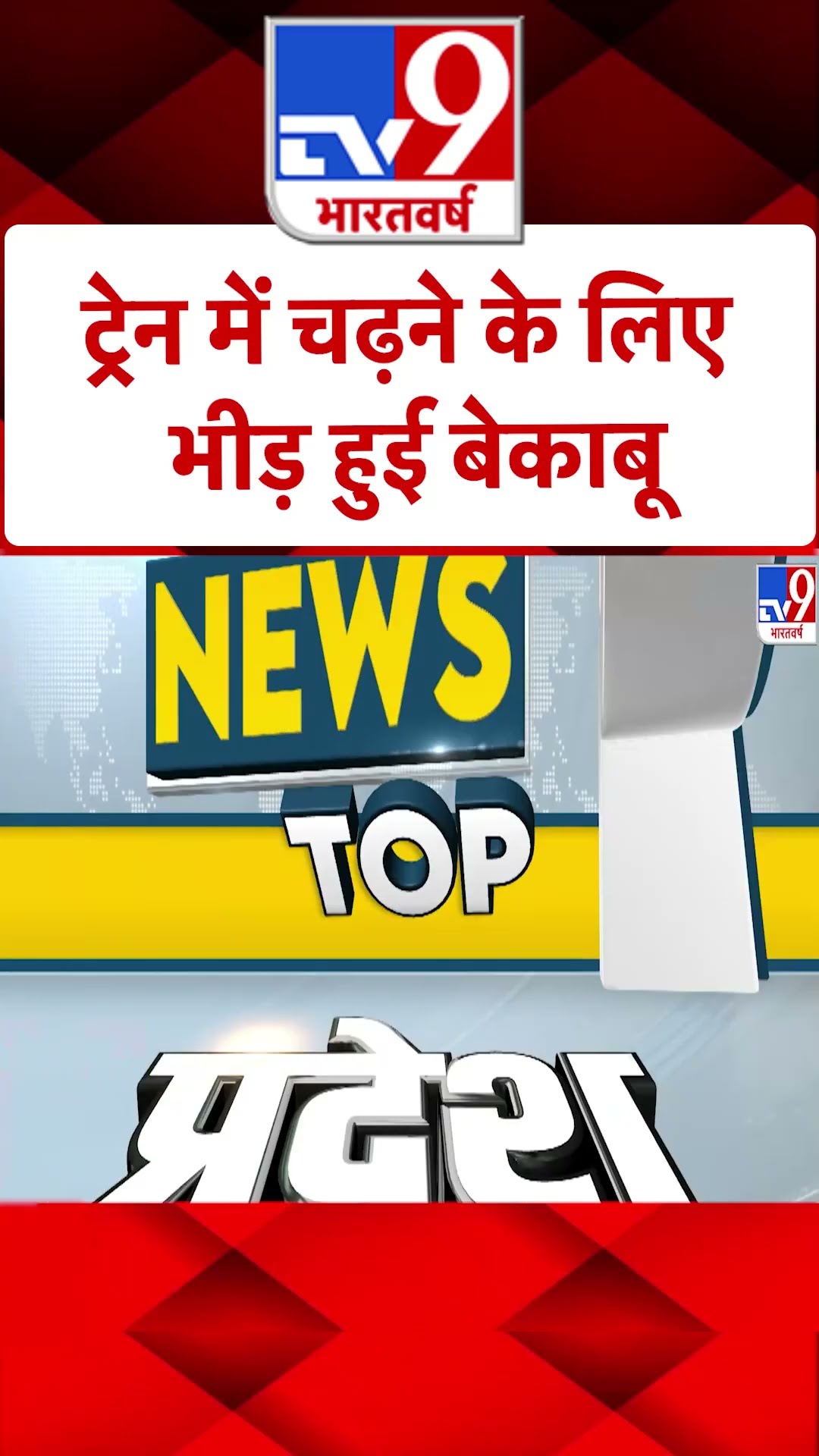 Train में पैर रखने की भी जगह नहीं...| #ytshorts