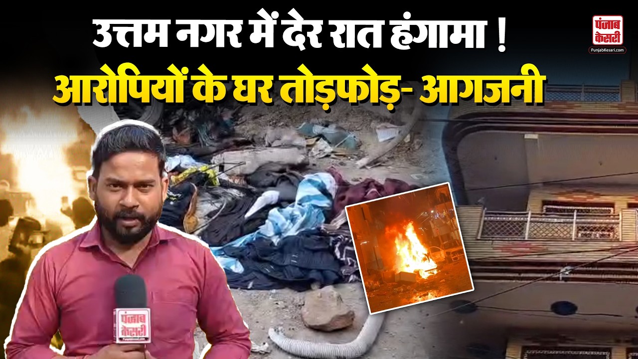Uttam Nagar: देर रात आरोपियों के घर को बनाया निशाना, घरेलू सामान को किया आग के हवाले