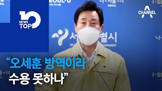 “오세훈 방역이라 수용 못하나”