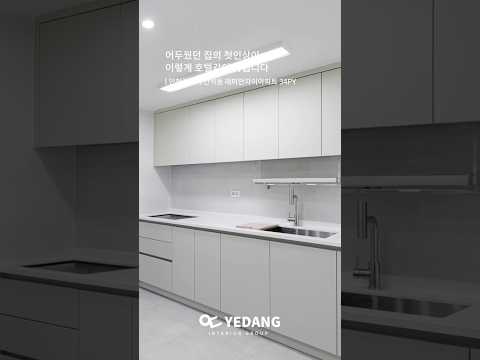 올드한 우드톤 주방이 미니멀 호텔 감성 주방으로 바뀌었습니다. #인천아파트인테리어 Before After 공개 #shorts #인테리어 #간석동래미안자이아파트인테리어