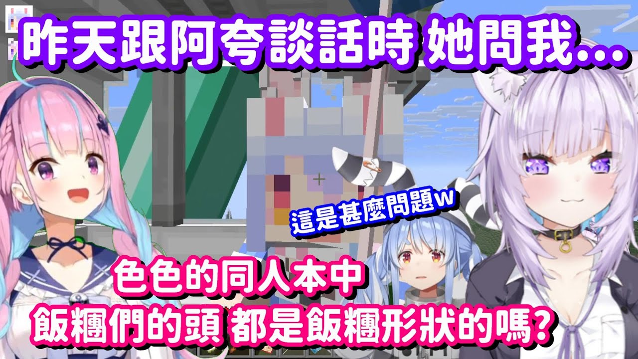 有關本本中 粉絲們的登場造型... 等等 這隻貓跟阿夸私下都在談些什麼喇w【Hololive中文精華】【貓又小粥+兔田佩可拉】