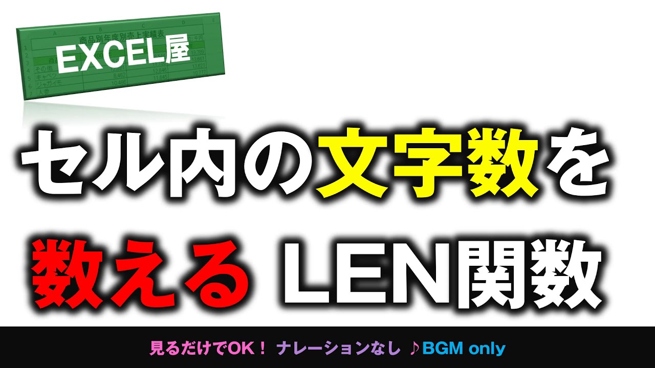 Excel セル内の文字数を数える Len関数 動画あり Excel屋 エクセルや