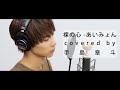 裸の心-あいみょん covered by手島章斗