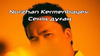Нұржан Керменбаев - Сенің дұғаң (Альбом: Осы Шақ) | Official Audio