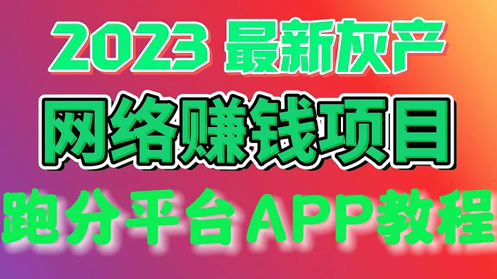 2023灰产项目|网赚 |网络赚钱 |毫无风险，教你十分钟就可以赚到1000。灰产 跑分 跑货 真实演示（真实网站测试） - 天天要闻