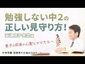 勉強しない中2男子の正しい見守り方！将来が心配なママたちへ ≪安浪京子先生編≫【中学受験 保護者のお悩みQ＆A】