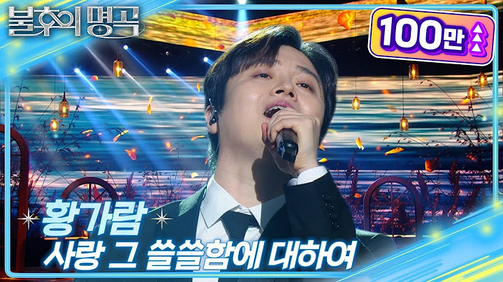 황가람(Hwang Ga Ram) - 사랑 그 쓸쓸함에 대하여 [불후의 명곡2 전설을 노래하다/Immortal Songs 2] | KBS 250118 방송