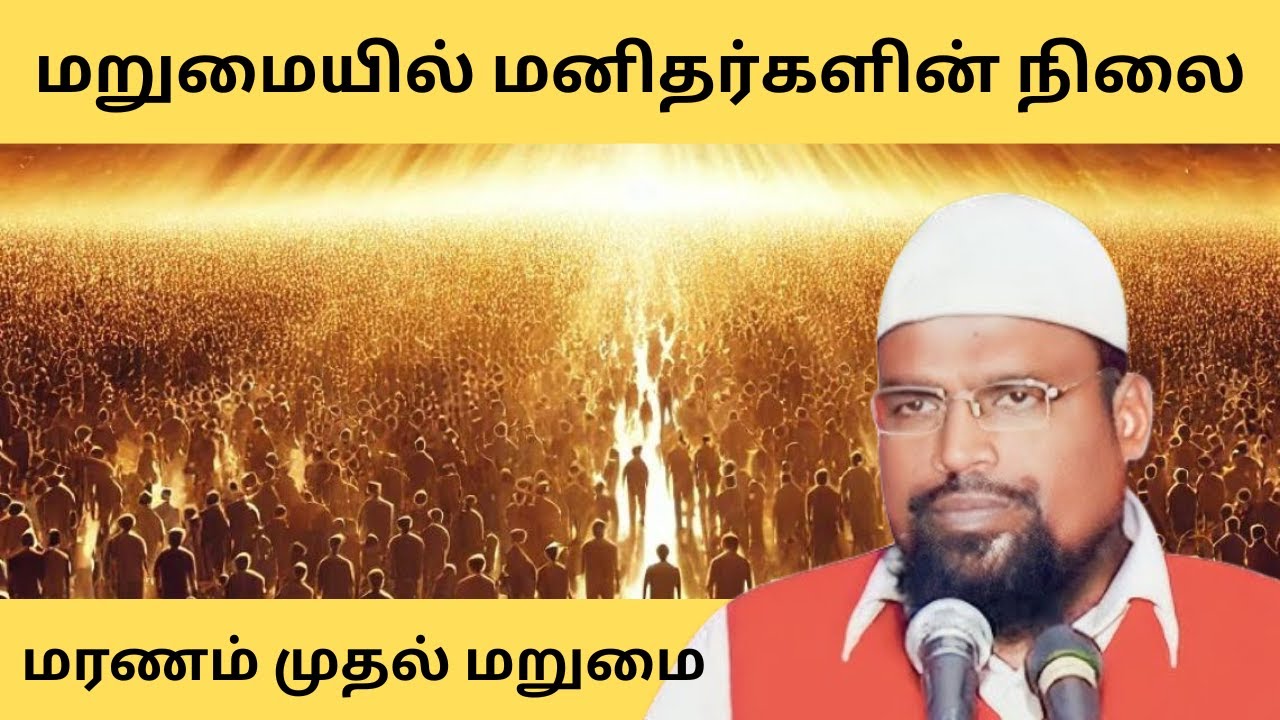 மறுமையில் மனிதர்களின் நிலை|மரணம் முதல் மறுமை | Kovai Ayub | Tamil Bayan | Islamic Speech